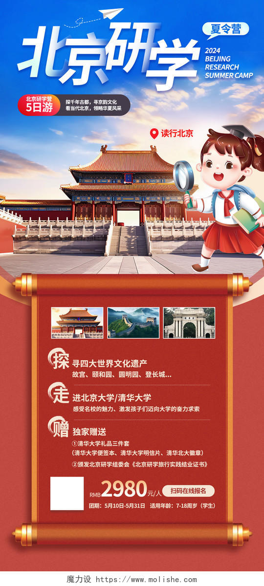 北京之旅儿童研学游暑假暑期旅游优惠出游旅行研学海报